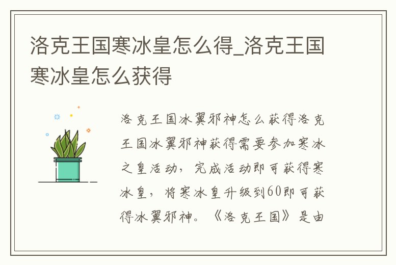 洛克王國寒冰皇怎么得_洛克王國寒冰皇怎么獲得