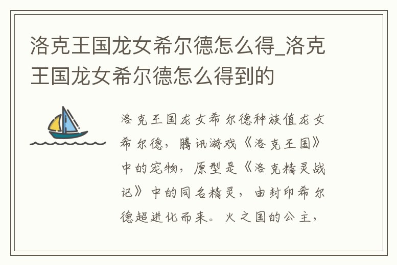 洛克王國龍女希爾德怎么得_洛克王國龍女希爾德怎么得到的