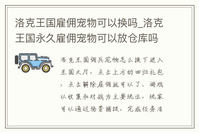 洛克王國雇傭寵物可以換嗎_洛克王國永久雇傭寵物可以放倉庫嗎