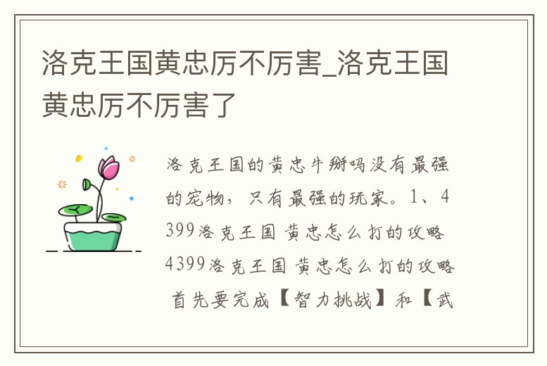 洛克王國黃忠厲不厲害_洛克王國黃忠厲不厲害了