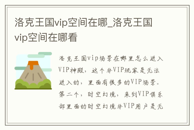 洛克王國vip空間在哪_洛克王國vip空間在哪看
