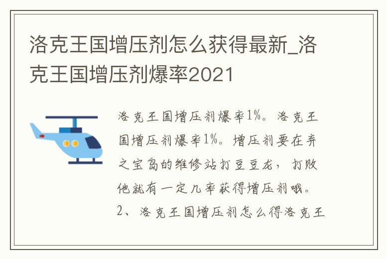 洛克王國增壓劑怎么獲得最新_洛克王國增壓劑爆率2021