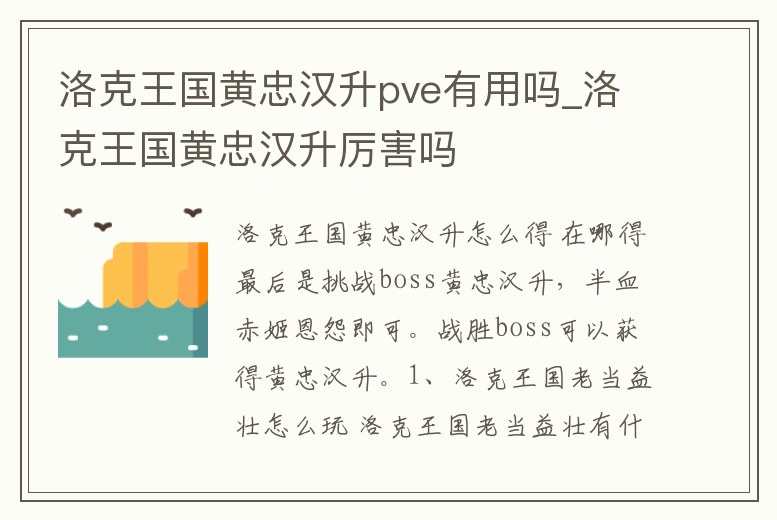 洛克王國黃忠漢升pve有用嗎_洛克王國黃忠漢升厲害嗎