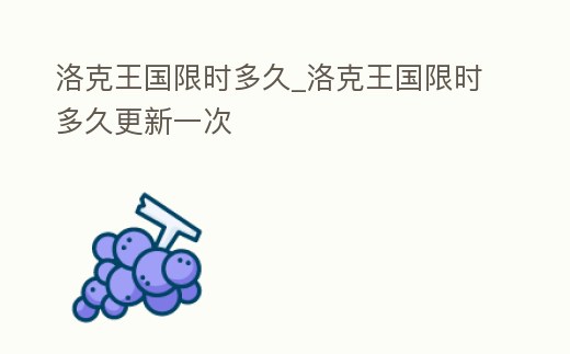 洛克王國限時(shí)多久_洛克王國限時(shí)多久更新一次
