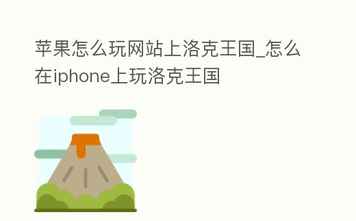 蘋果怎么玩網(wǎng)站上洛克王國_怎么在iphone上玩洛克王國