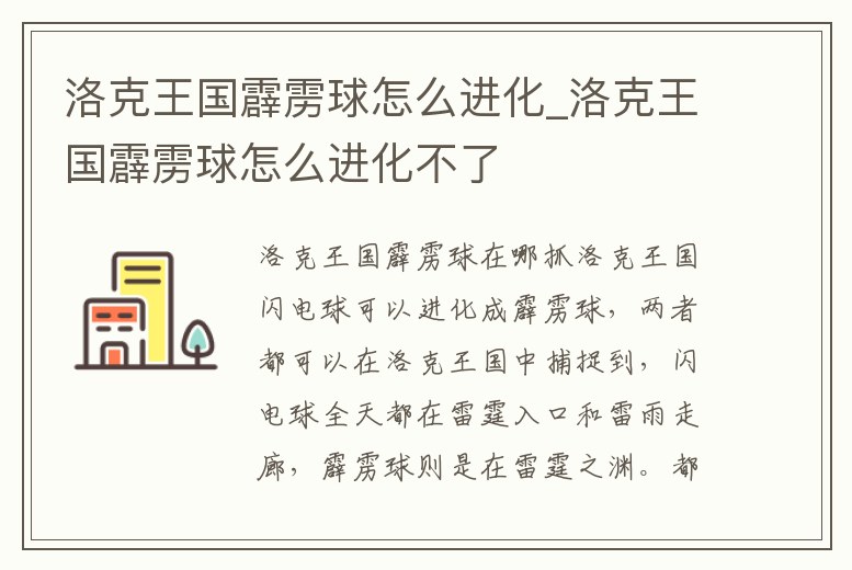 洛克王國霹靂球怎么進化_洛克王國霹靂球怎么進化不了