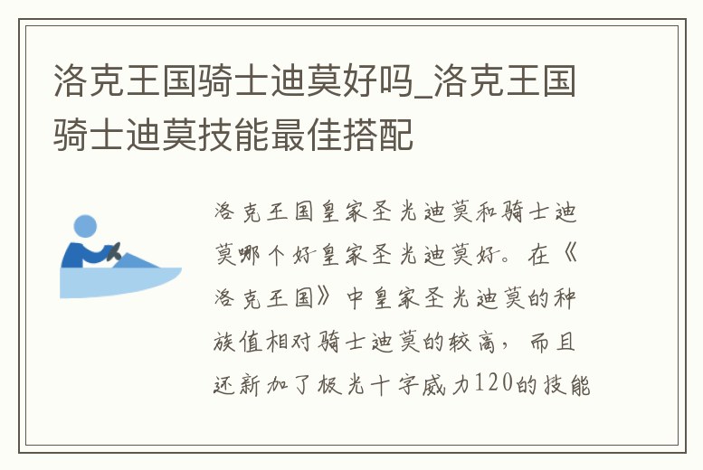 洛克王國騎士迪莫好嗎_洛克王國騎士迪莫技能最佳搭配