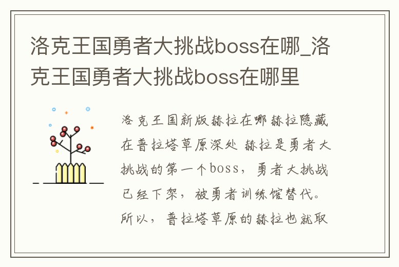 洛克王國勇者大挑戰boss在哪_洛克王國勇者大挑戰boss在哪里