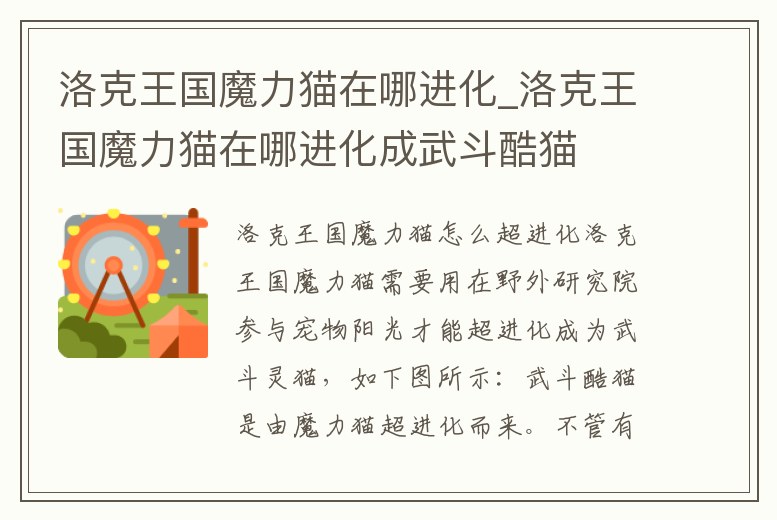 洛克王國魔力貓在哪進化_洛克王國魔力貓在哪進化成武斗酷貓