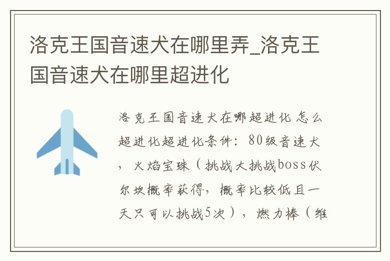 洛克王國音速犬在哪里弄_洛克王國音速犬在哪里超進化