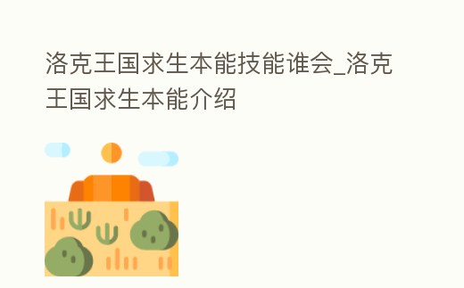 洛克王國求生本能技能誰會_洛克王國求生本能介紹