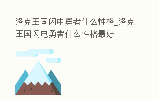 洛克王國閃電勇者什么性格_洛克王國閃電勇者什么性格最好