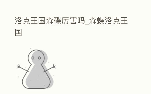 洛克王國(guó)森碟厲害嗎_森蝶洛克王國(guó)