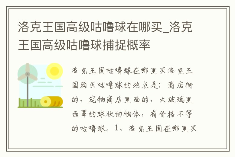洛克王國(guó)高級(jí)咕嚕球在哪買_洛克王國(guó)高級(jí)咕嚕球捕捉概率