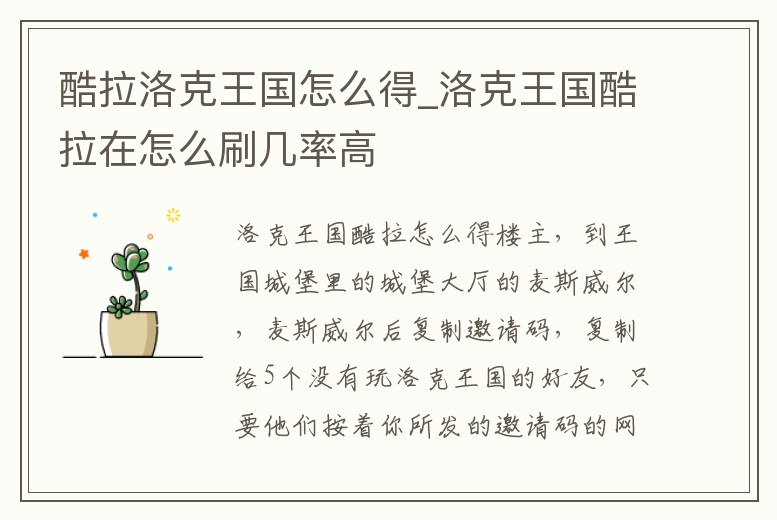 酷拉洛克王國怎么得_洛克王國酷拉在怎么刷幾率高