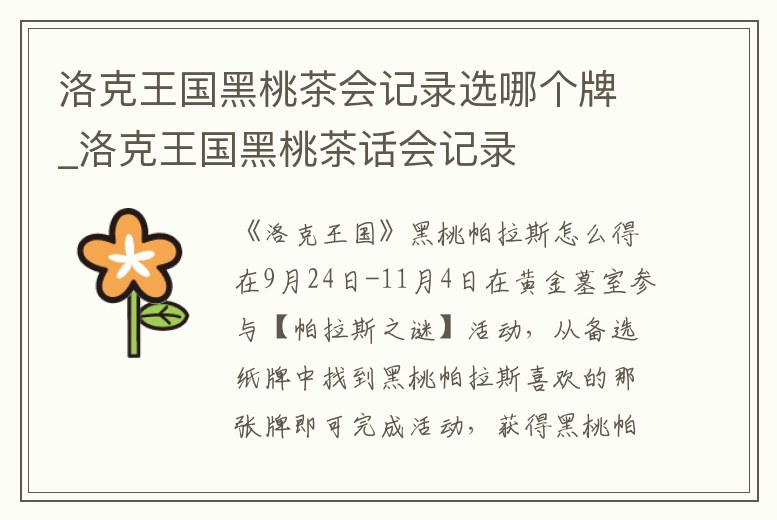 洛克王國黑桃茶會記錄選哪個牌_洛克王國黑桃茶話會記錄