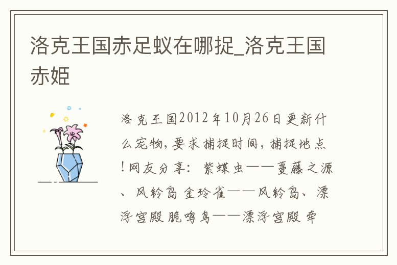 洛克王國赤足蟻在哪捉_洛克王國赤姫