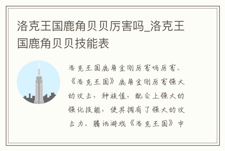 洛克王國鹿角貝貝厲害嗎_洛克王國鹿角貝貝技能表