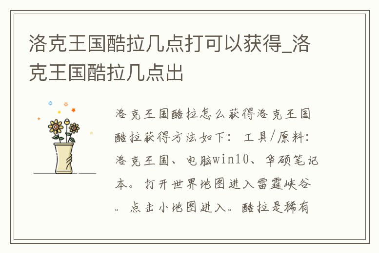 洛克王國酷拉幾點打可以獲得_洛克王國酷拉幾點出