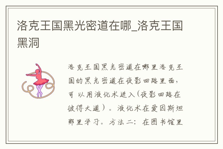 洛克王國黑光密道在哪_洛克王國黑洞