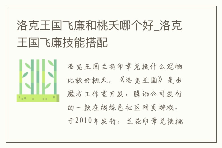 洛克王國飛廉和桃夭哪個好_洛克王國飛廉技能搭配