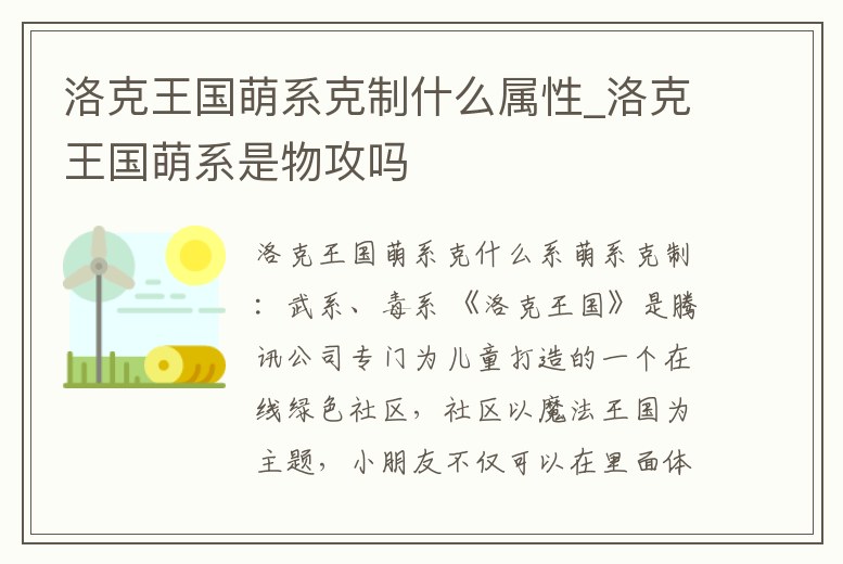 洛克王國萌系克制什么屬性_洛克王國萌系是物攻嗎