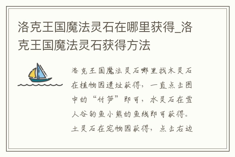 洛克王國魔法靈石在哪里獲得_洛克王國魔法靈石獲得方法