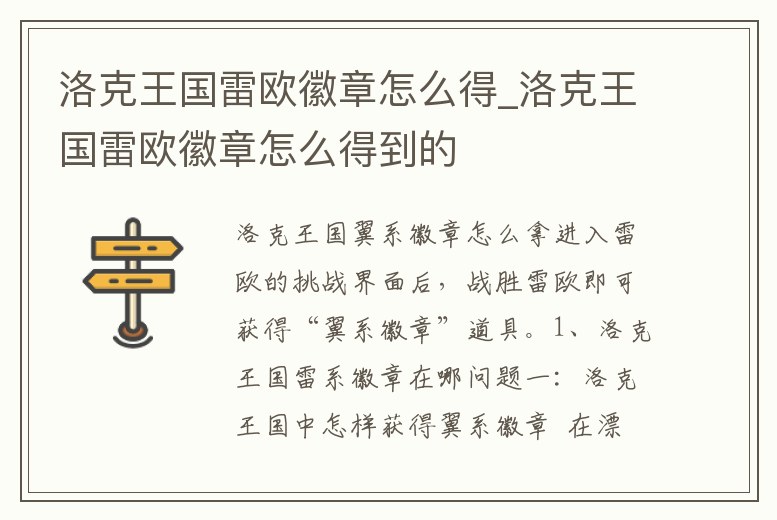 洛克王國雷歐徽章怎么得_洛克王國雷歐徽章怎么得到的