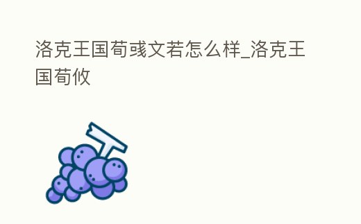 洛克王國荀彧文若怎么樣_洛克王國荀攸