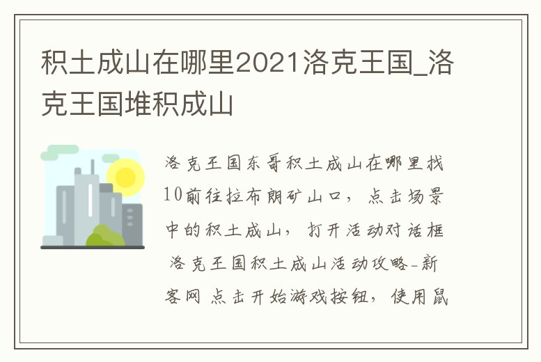 積土成山在哪里2021洛克王國_洛克王國堆積成山