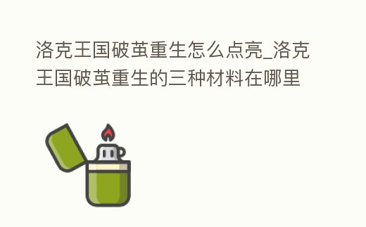 洛克王國破繭重生怎么點亮_洛克王國破繭重生的三種材料在哪里可以刷