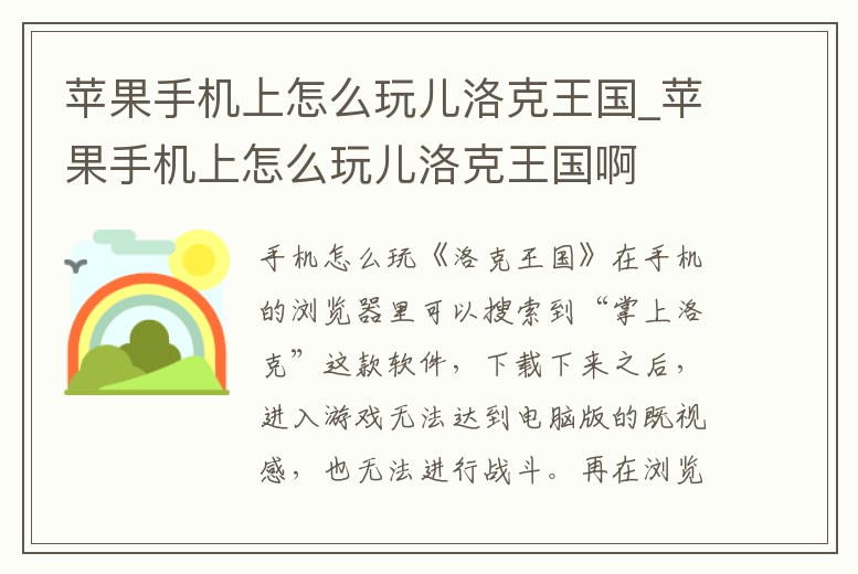 蘋果手機上怎么玩兒洛克王國_蘋果手機上怎么玩兒洛克王國啊