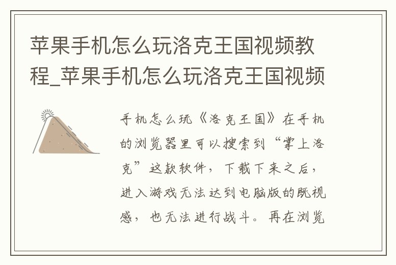 蘋果手機怎么玩洛克王國視頻教程_蘋果手機怎么玩洛克王國視頻教程