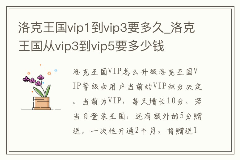 洛克王國vip1到vip3要多久_洛克王國從vip3到vip5要多少錢