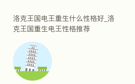 洛克王國電王重生什么性格好_洛克王國重生電王性格推薦