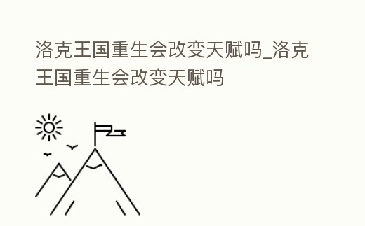 洛克王國重生會改變天賦嗎_洛克王國重生會改變天賦嗎