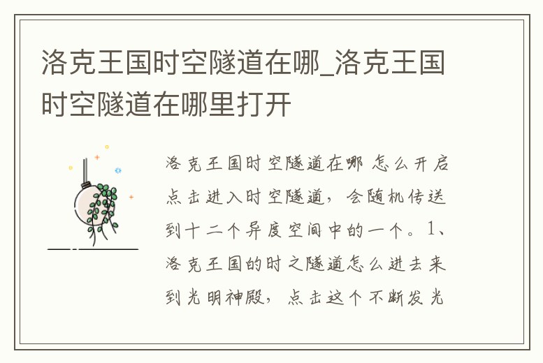 洛克王國時空隧道在哪_洛克王國時空隧道在哪里打開