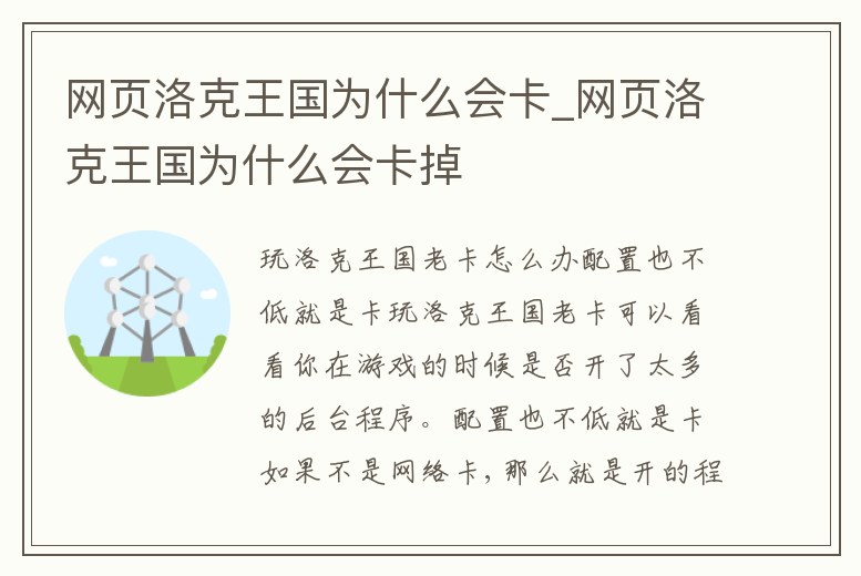 網頁洛克王國為什么會卡_網頁洛克王國為什么會卡掉