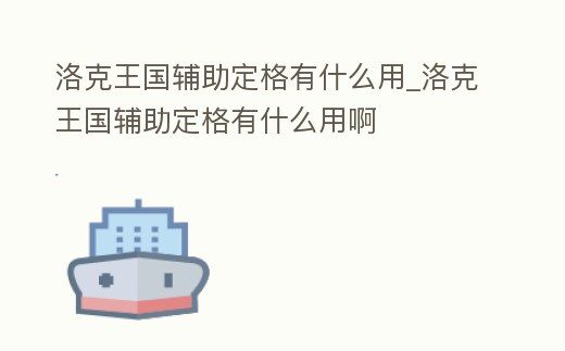 洛克王國輔助定格有什么用_洛克王國輔助定格有什么用啊