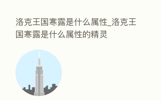 洛克王國寒露是什么屬性_洛克王國寒露是什么屬性的精靈