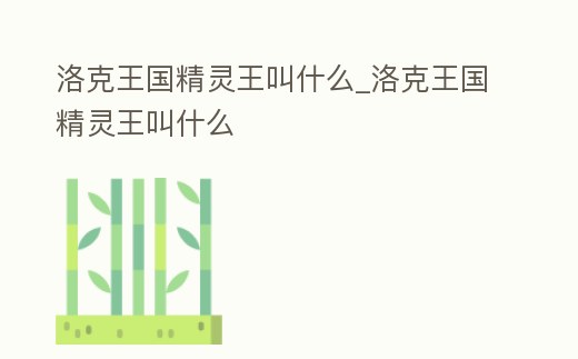 洛克王國精靈王叫什么_洛克王國精靈王叫什么