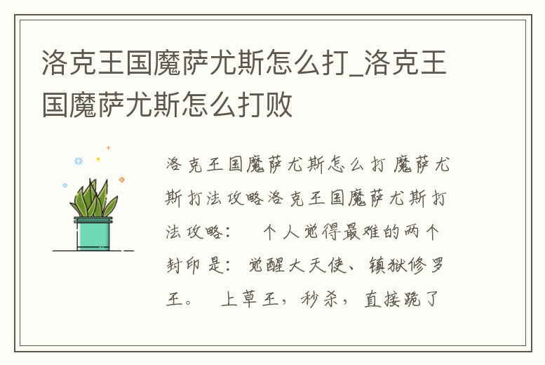 洛克王國魔薩尤斯怎么打_洛克王國魔薩尤斯怎么打敗