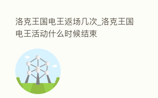 洛克王國電王返場幾次_洛克王國電王活動什么時候結束