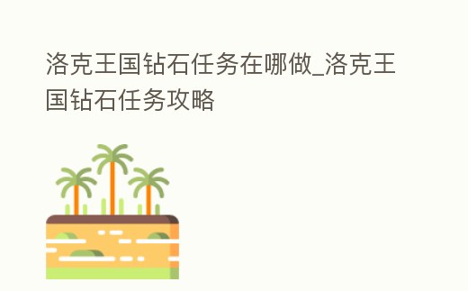 洛克王國鉆石任務(wù)在哪做_洛克王國鉆石任務(wù)攻略