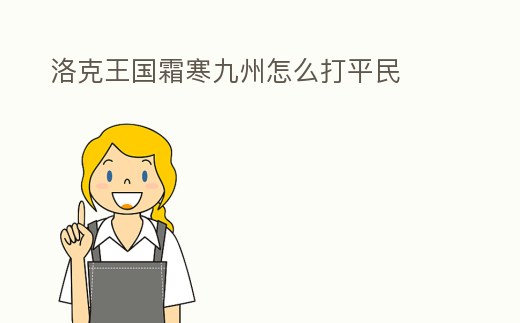 洛克王國霜寒九州怎么打平民
