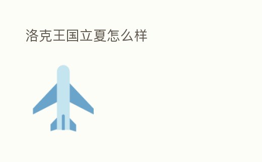 洛克王國立夏怎么樣