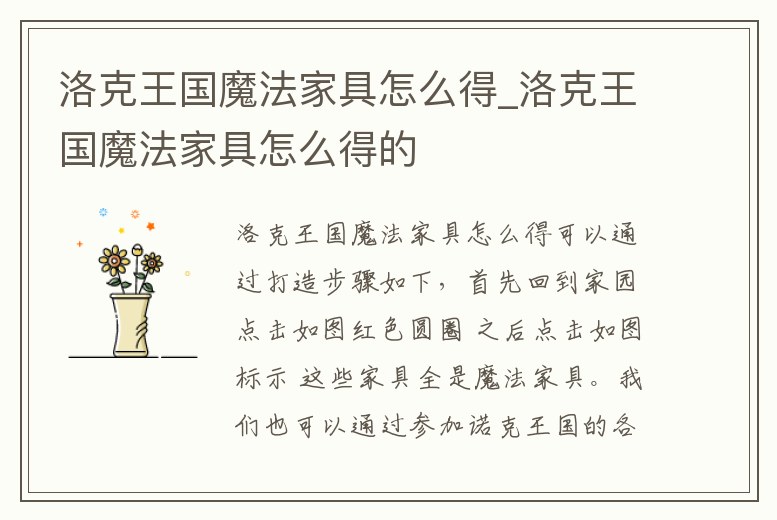 洛克王國魔法家具怎么得_洛克王國魔法家具怎么得的