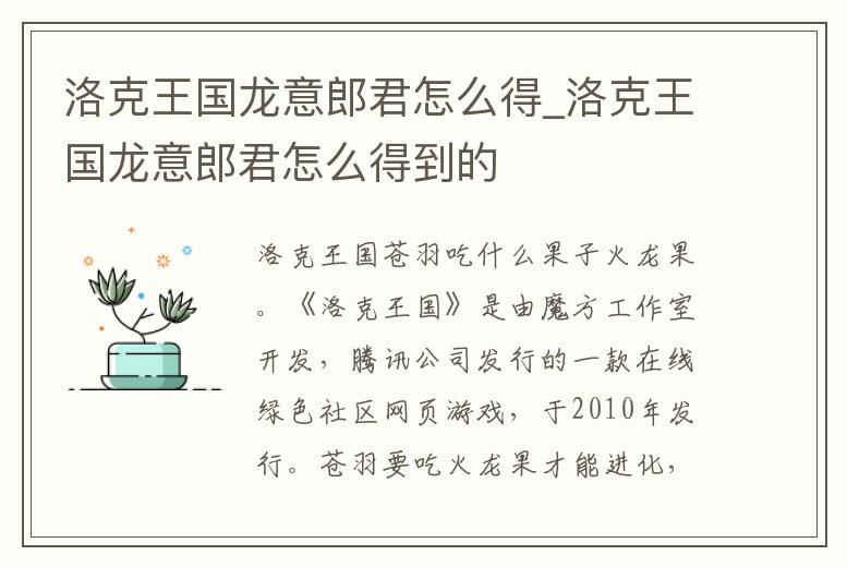 洛克王國龍意郎君怎么得_洛克王國龍意郎君怎么得到的