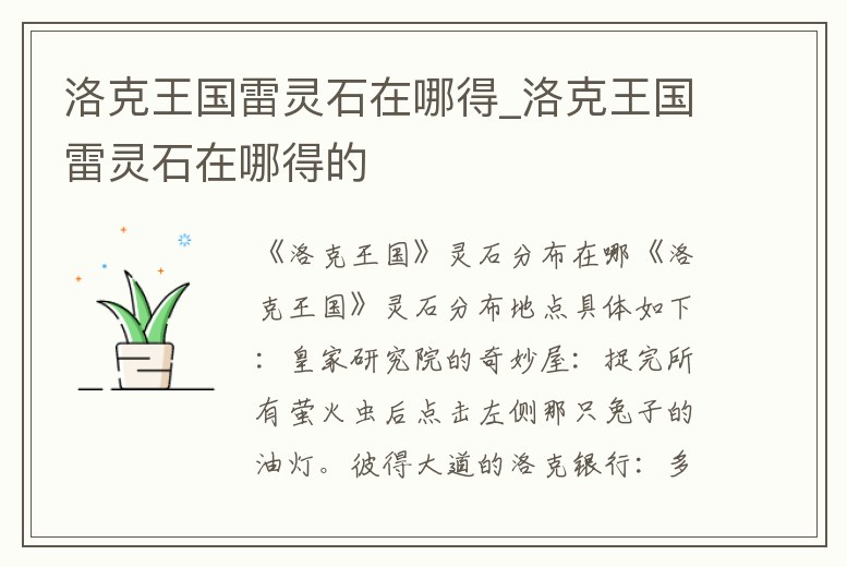 洛克王國雷靈石在哪得_洛克王國雷靈石在哪得的