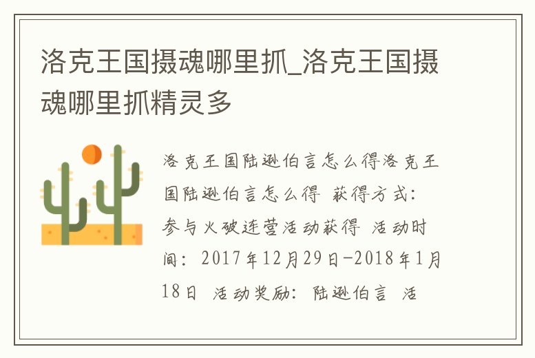 洛克王國攝魂哪里抓_洛克王國攝魂哪里抓精靈多